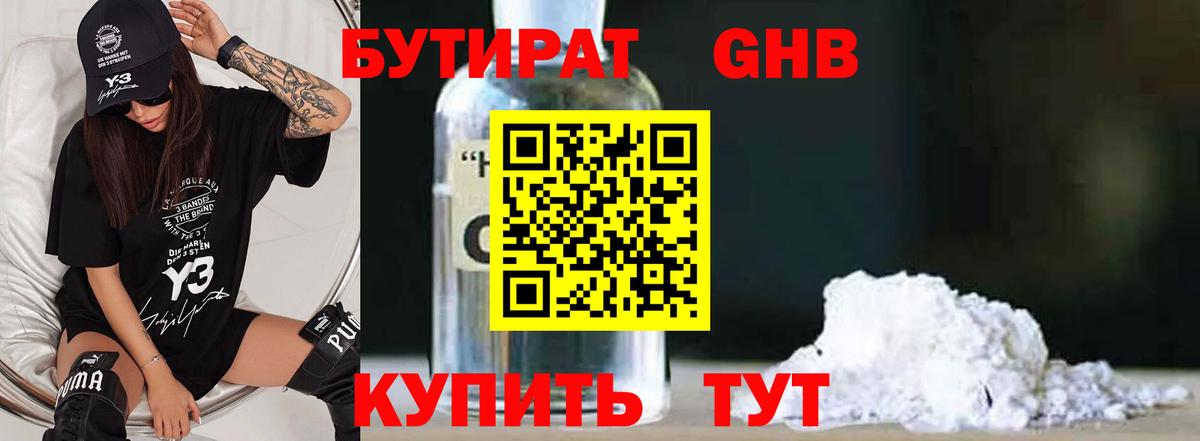 Бутират GHB Фурманов