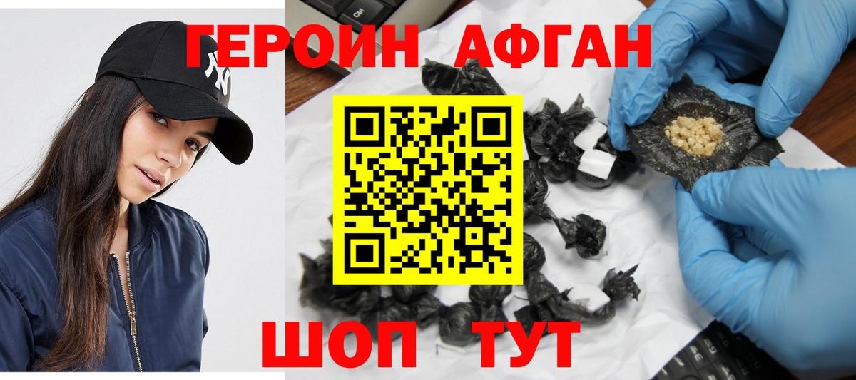 Героин Афган Фурманов